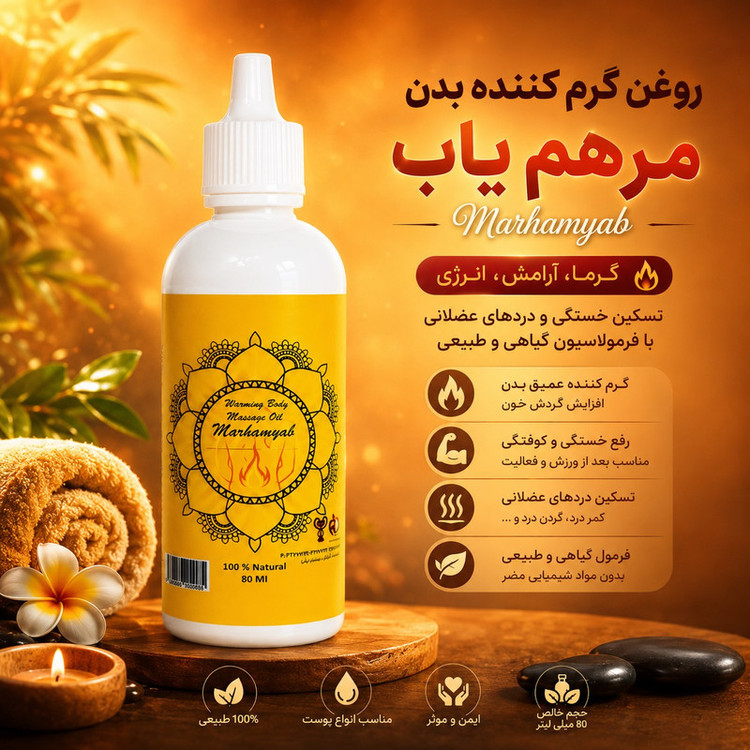 روغن ماساژ بدن مرهم یاب مدل W01 مناسب انواع پوست حجم 80 میلی لیتر