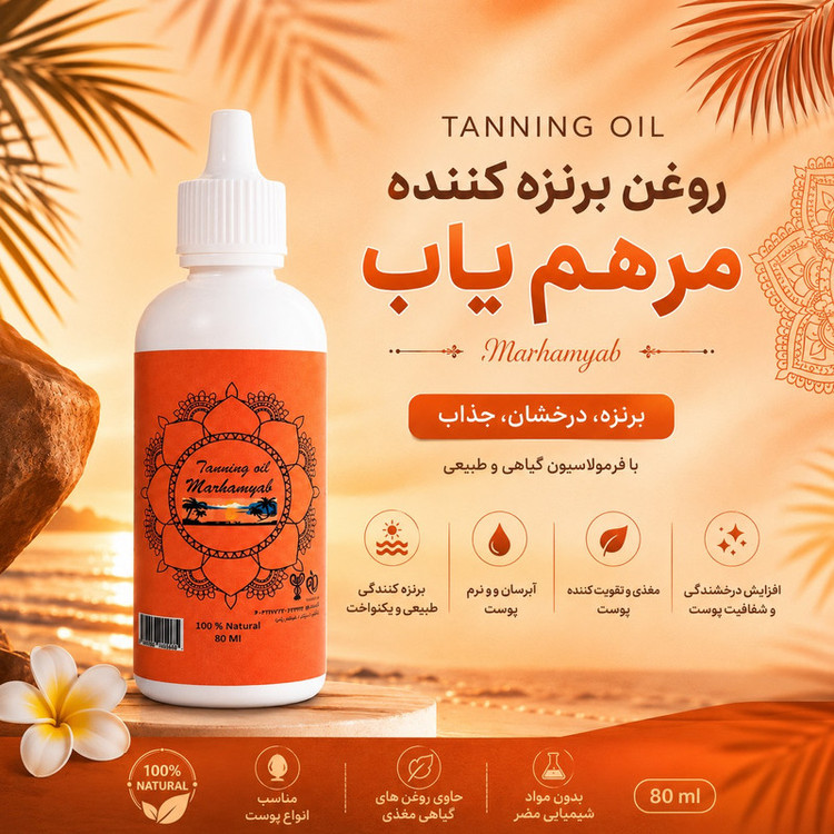 روغن برنزه کننده بدن مرهم یاب مدل H01 حجم 80 میلی لیتر